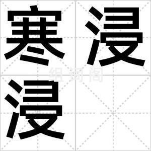 寒浸浸