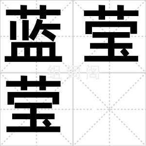 蓝莹莹