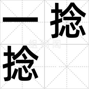 一捻捻
