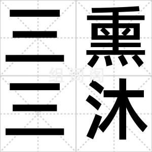 三熏三沐