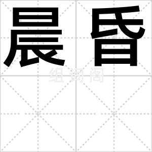 晨昏