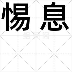 惕息
