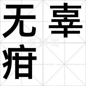 无辜疳
