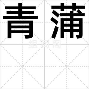 青蒲