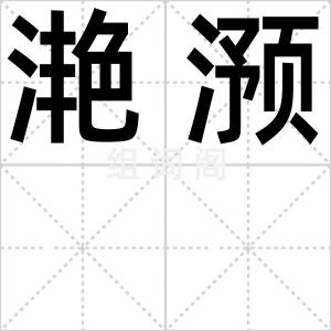 滟滪