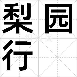 梨园行
