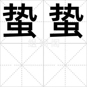 蛰蛰