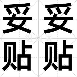 妥妥贴贴