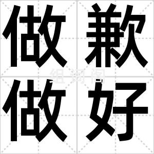 做歉做好