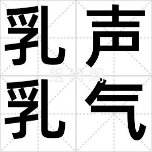 乳声乳气