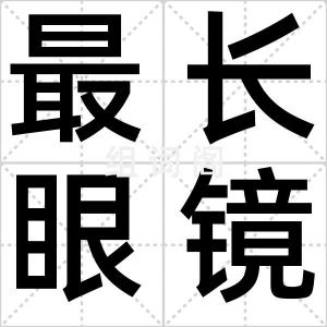 最长眼镜蛇