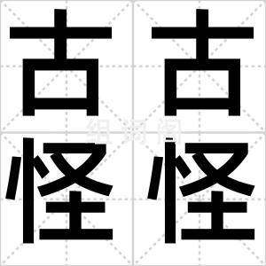 古古怪怪