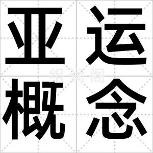 亚运概念股