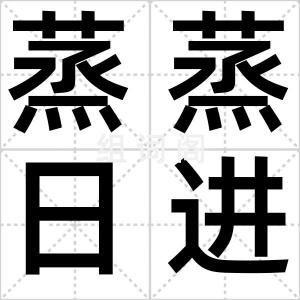 蒸蒸日进