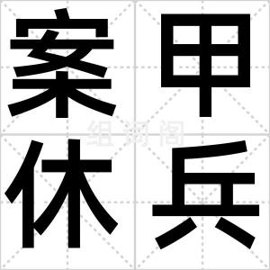 案甲休兵
