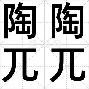 陶陶兀兀