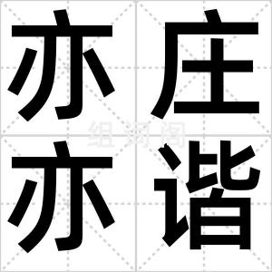 亦庄亦谐