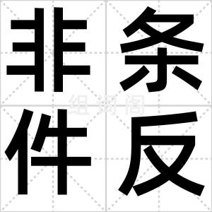 非条件反射