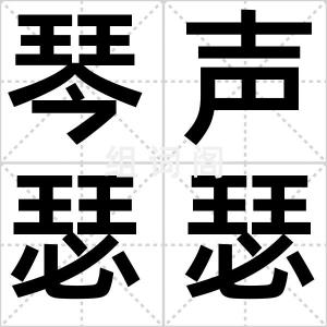 琴声瑟瑟
