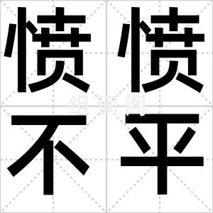 愤愤不平