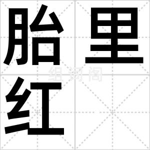 胎里红