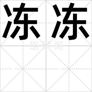 冻冻