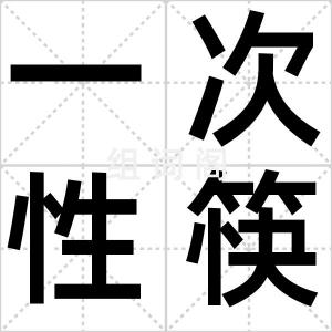 一次性筷子