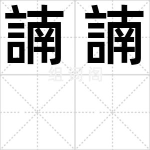 諵諵