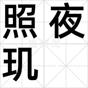 照夜玑