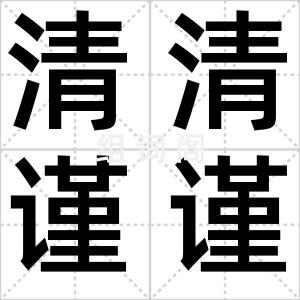 清清谨谨