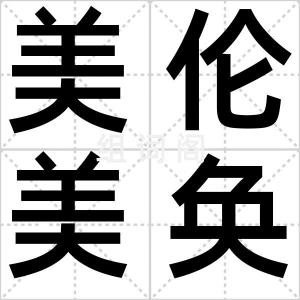 美伦美奂