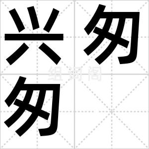 兴匆匆