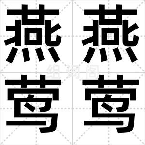 燕燕莺莺