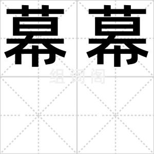 幕幕