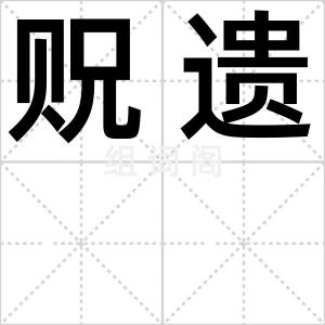 贶遗