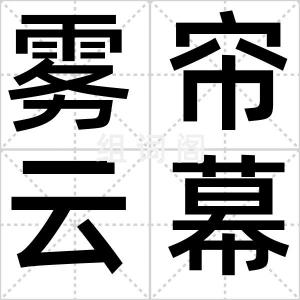 雾帘云幕