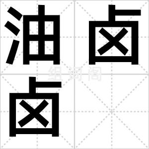 油卤卤