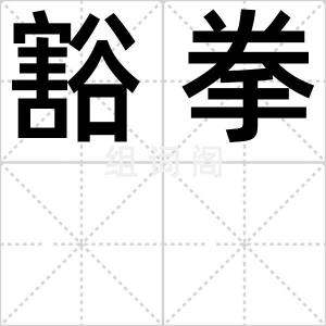 豁拳