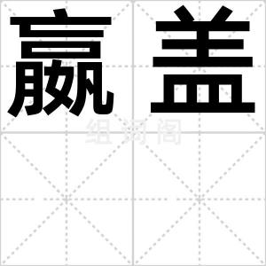 嬴盖