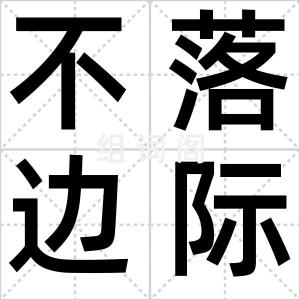 不落边际