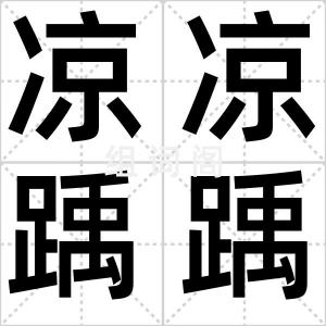 凉凉踽踽