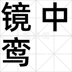 镜中鸾
