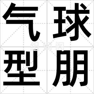 气球型朋友