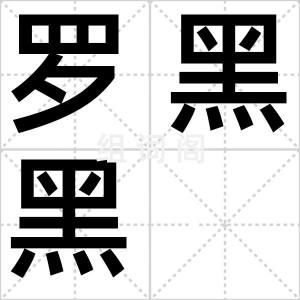 罗黑黑