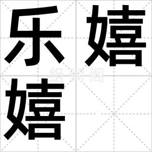 乐嬉嬉
