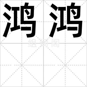 鸿鸿