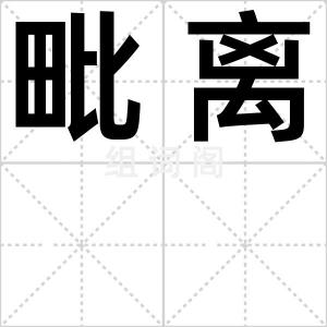毗离