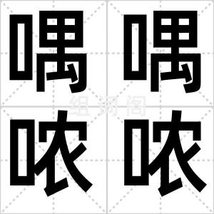 喁喁哝哝