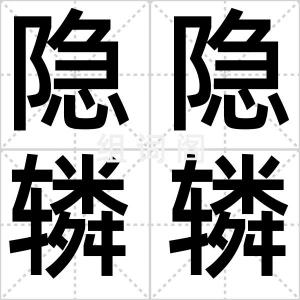 隐隐辚辚
