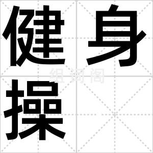 健身操